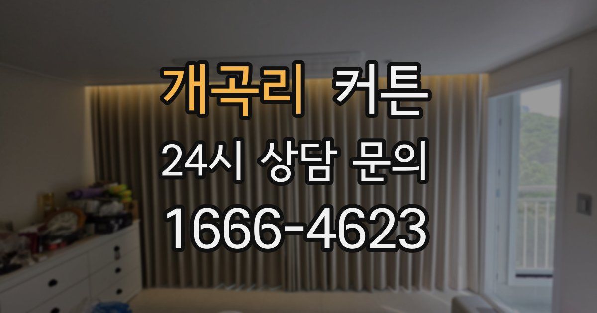 개곡리 커튼