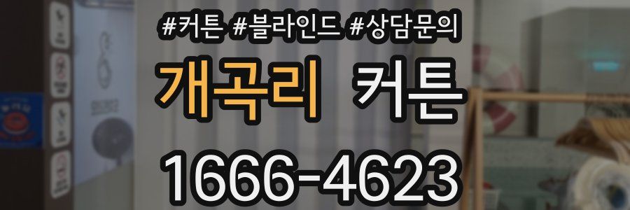 개곡리 커튼