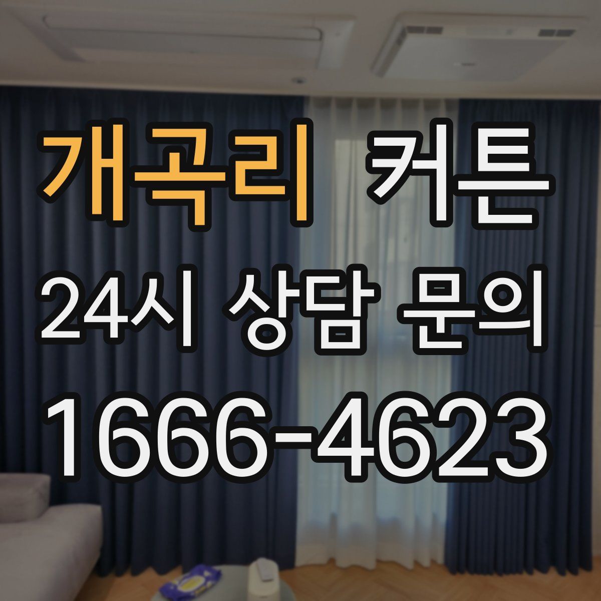 개곡리 커튼