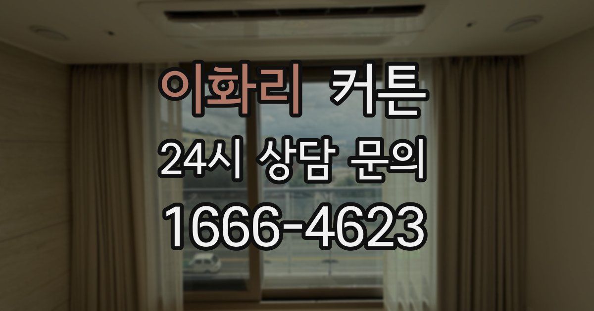 이화리 커튼