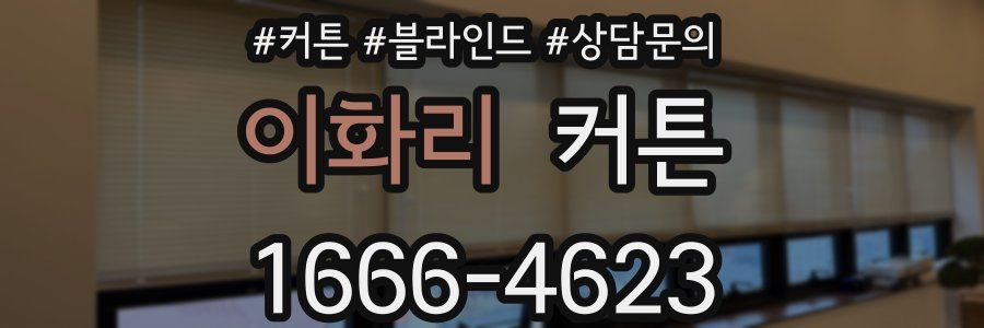 이화리 커튼