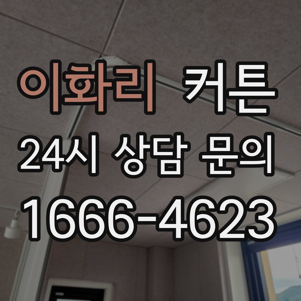 이화리 커튼