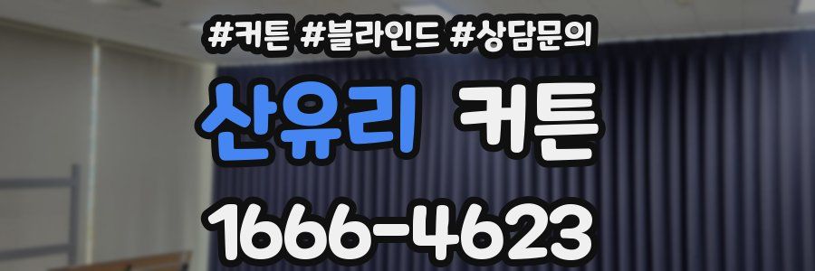 산유리 커튼
