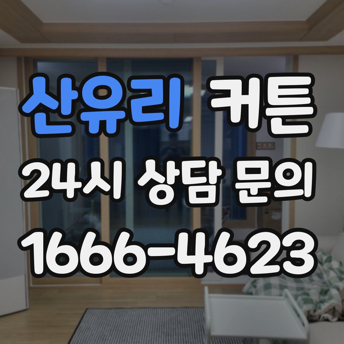 산유리 커튼