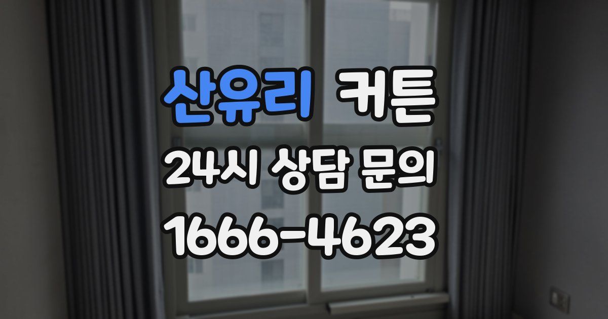 산유리 커튼