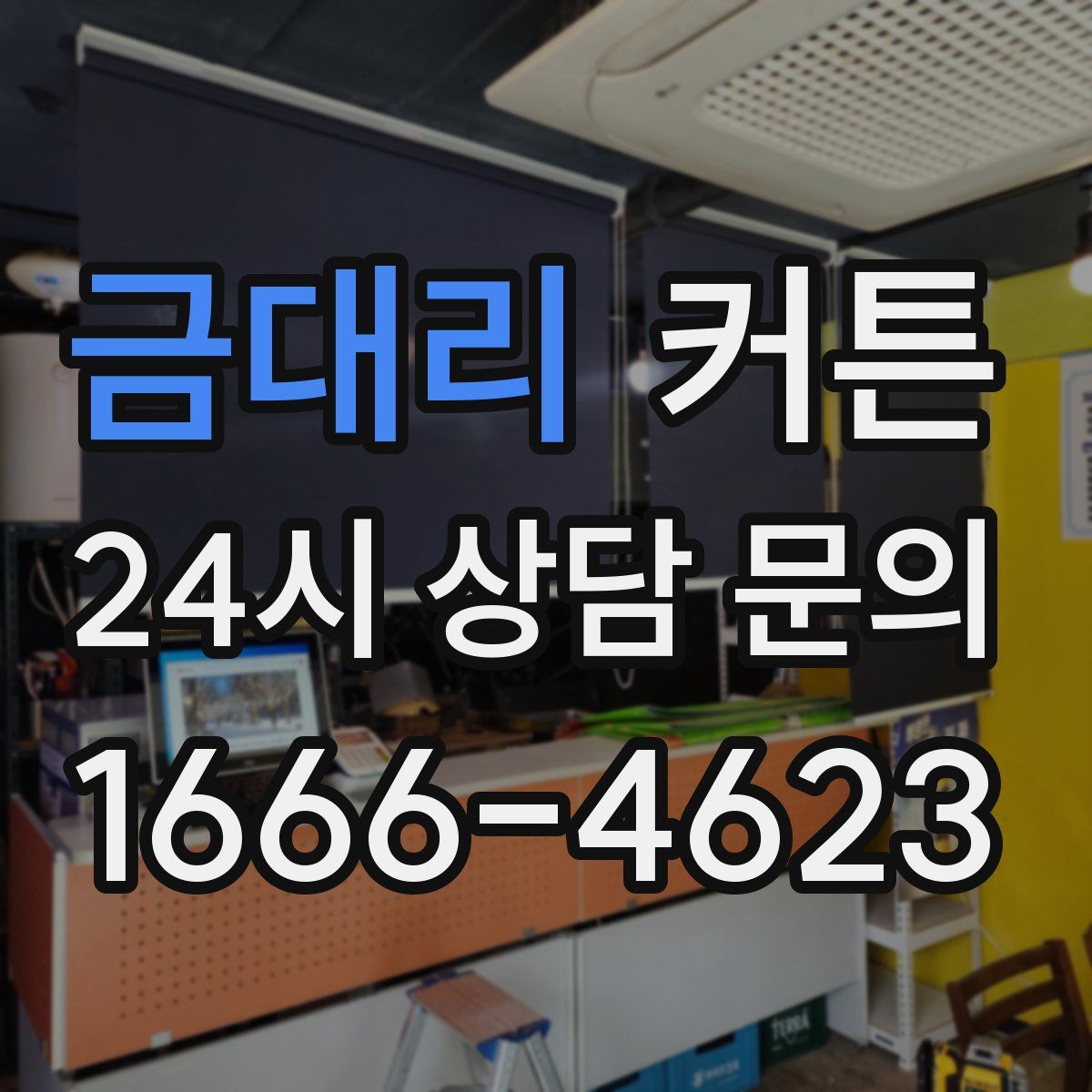 금대리 커튼