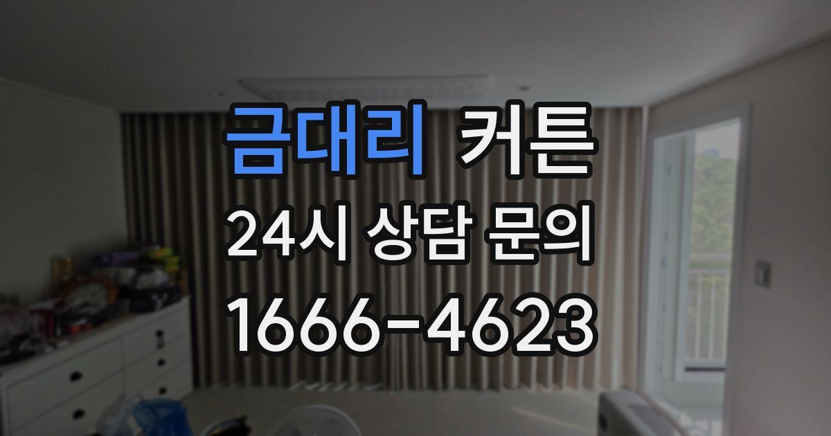 금대리 커튼