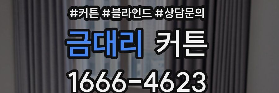 금대리 커튼