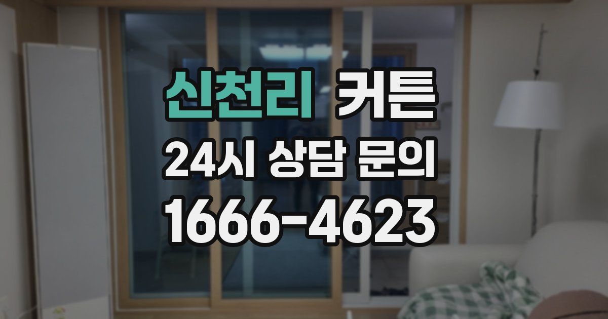 신천리 커튼