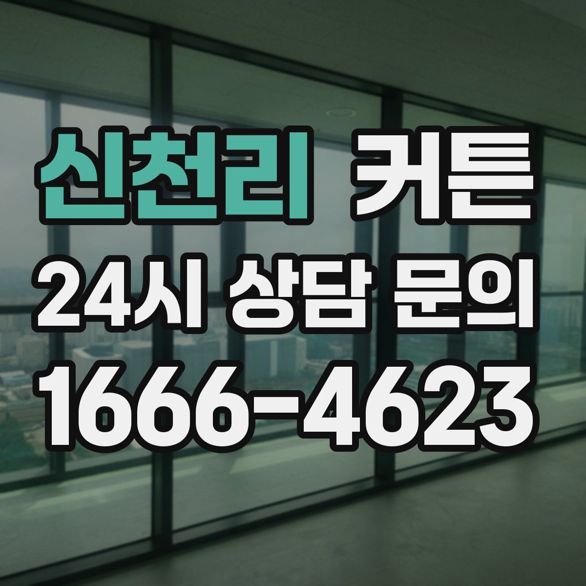 신천리 커튼