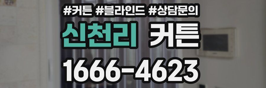 신천리 커튼