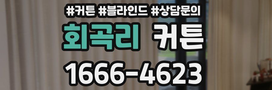 회곡리 커튼
