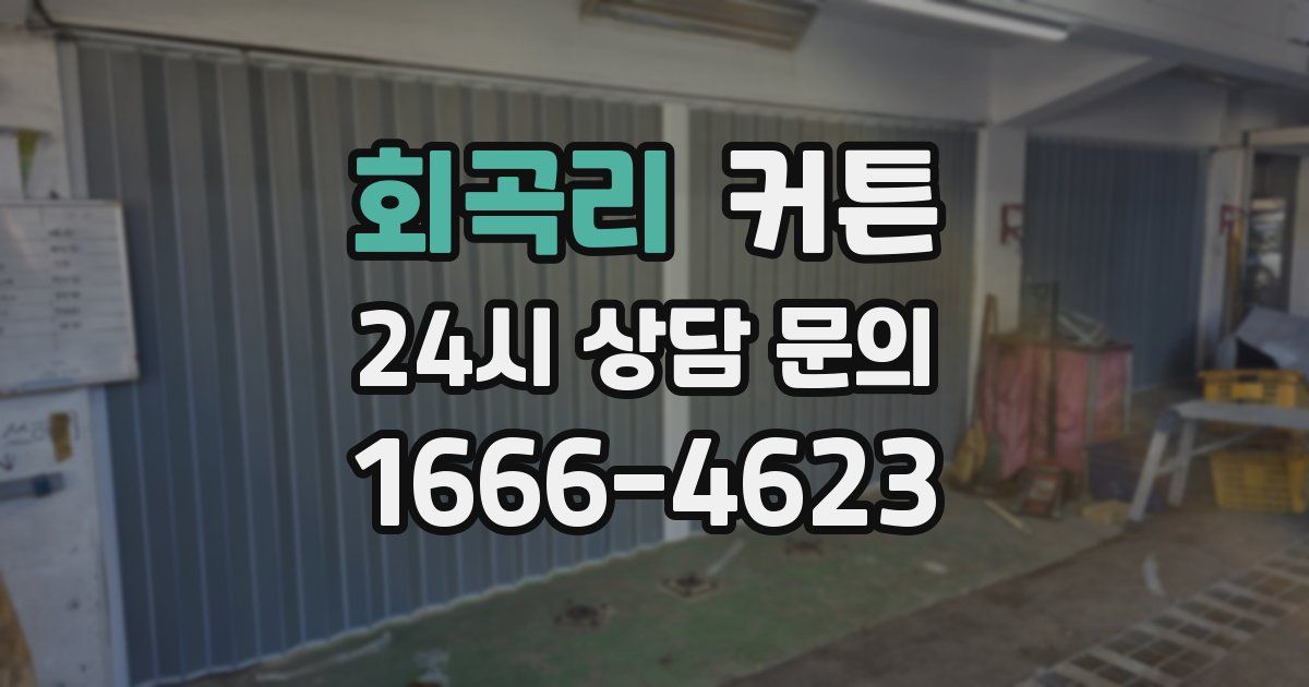 회곡리 커튼