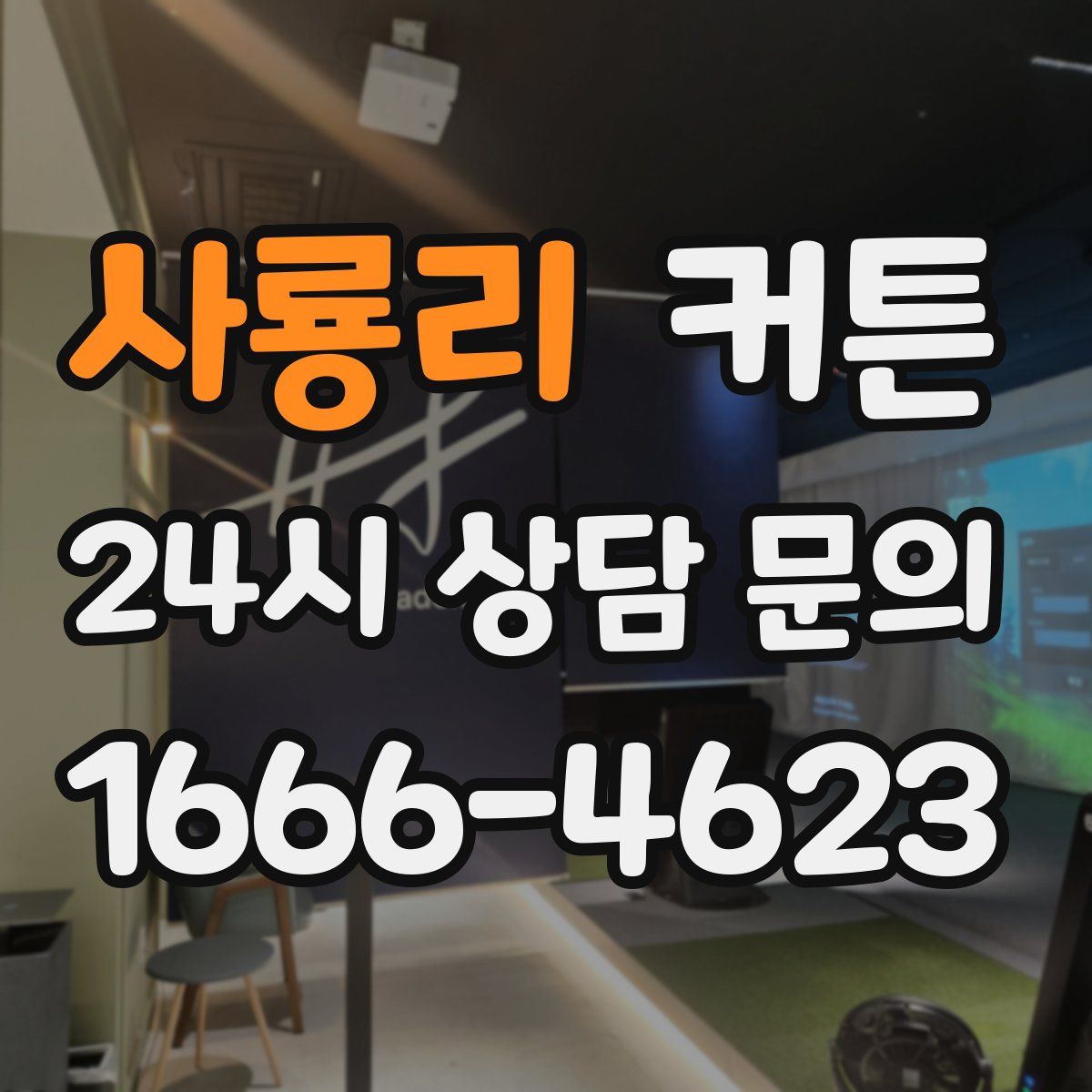 사룡리 커튼