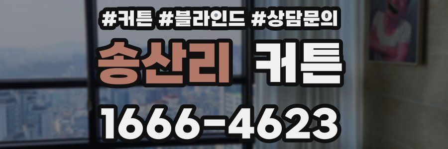 송산리 커튼