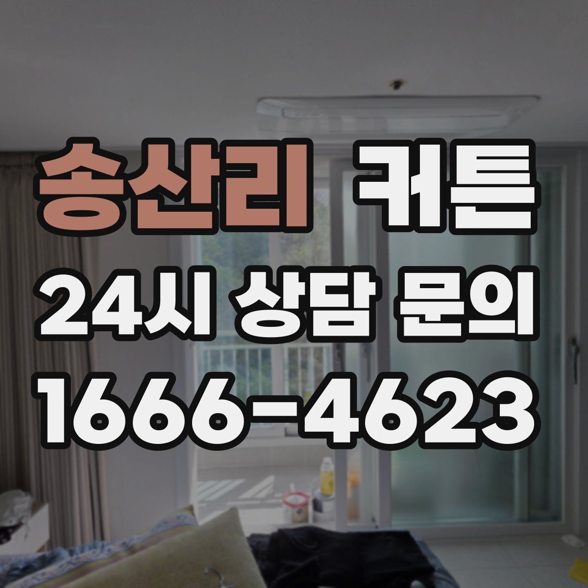송산리 커튼