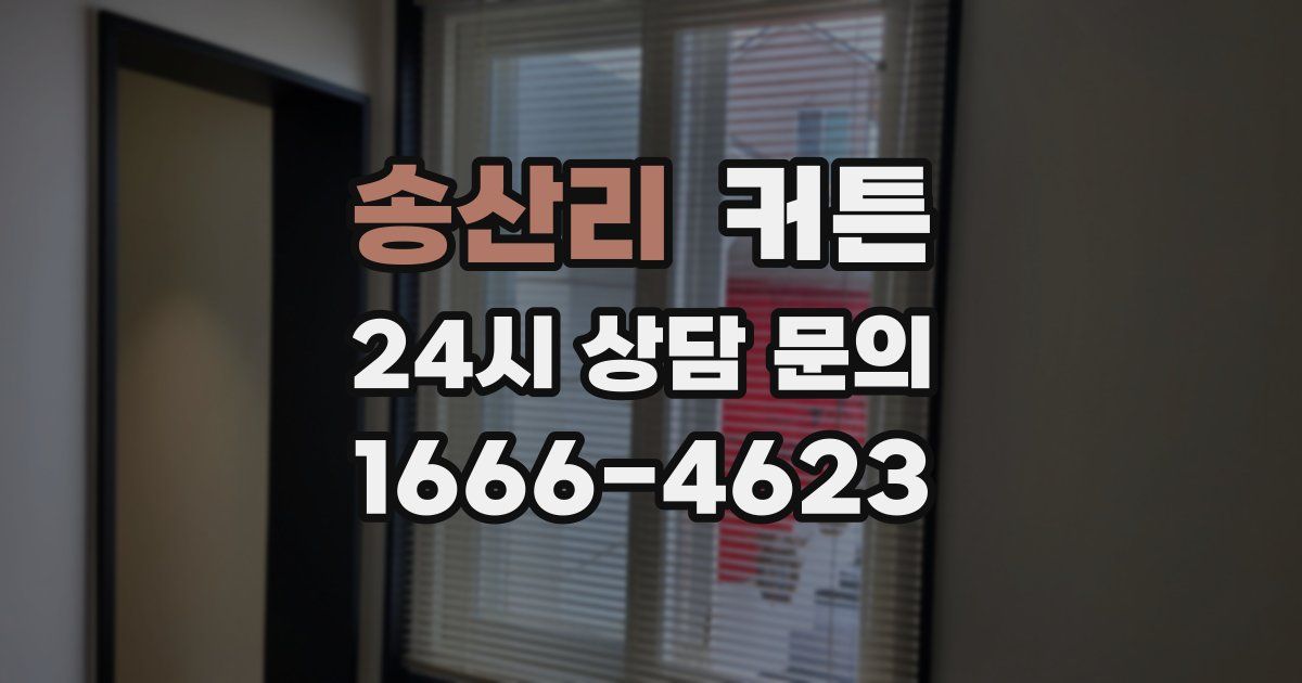 송산리 커튼