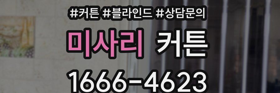 미사리 커튼