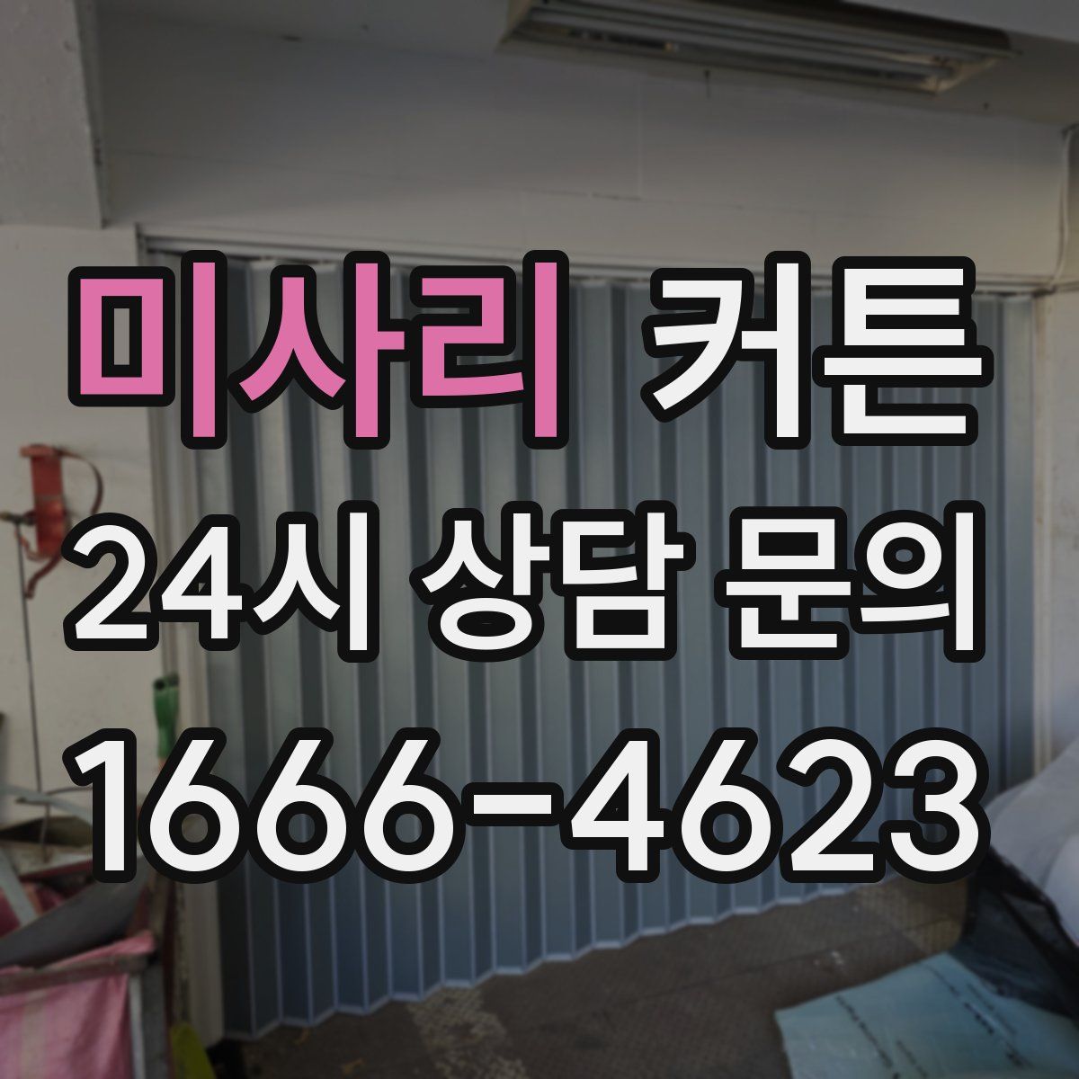 미사리 커튼
