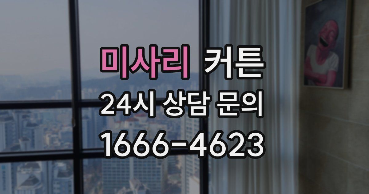 미사리 커튼