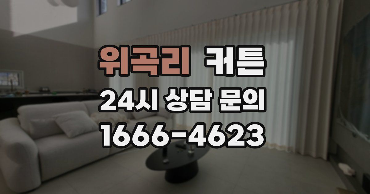 위곡리 커튼