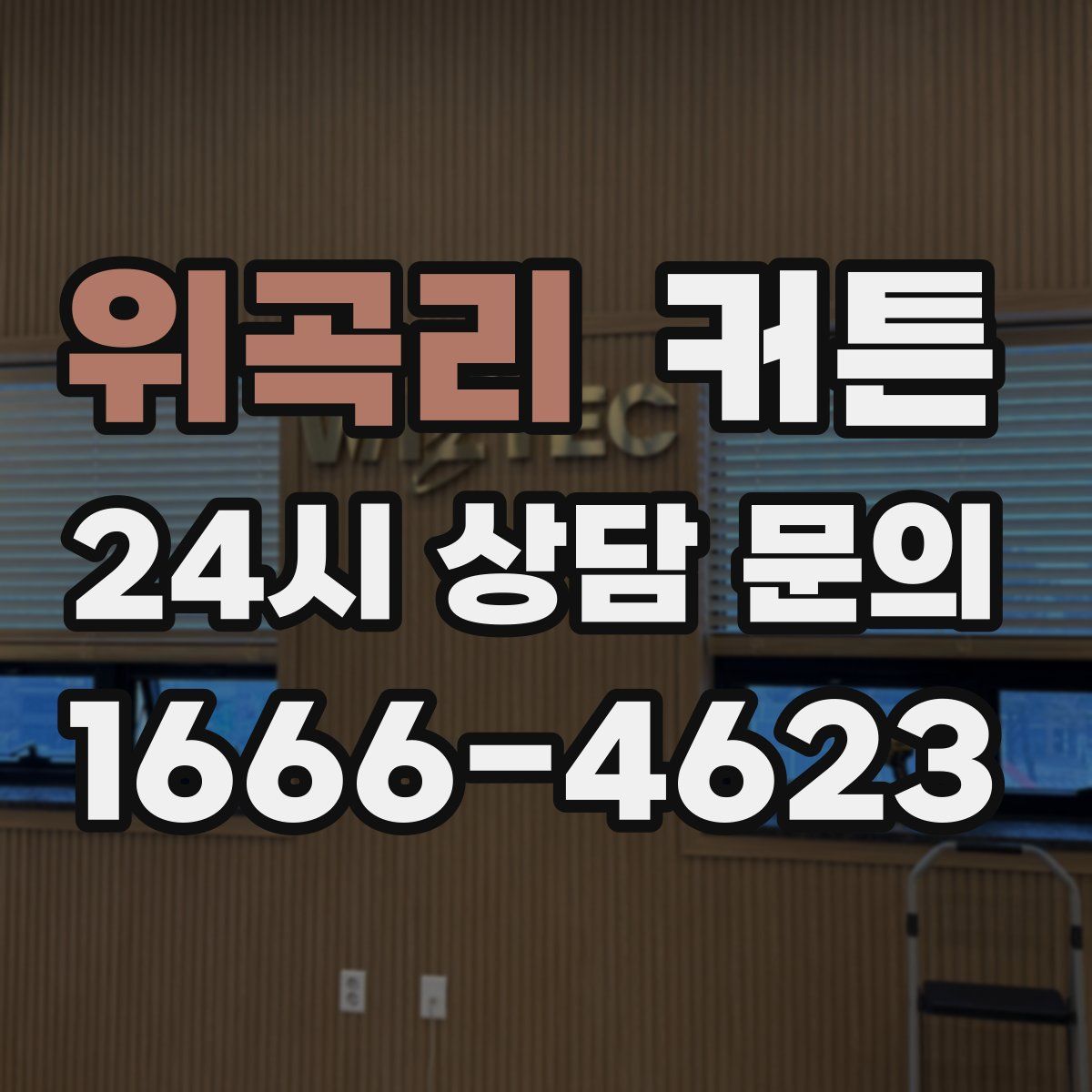 위곡리 커튼