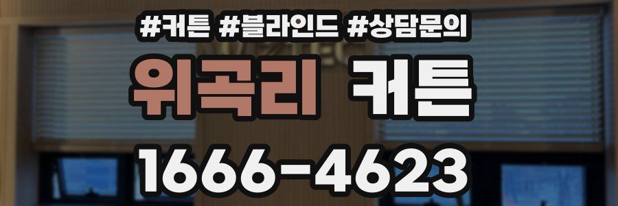 위곡리 커튼
