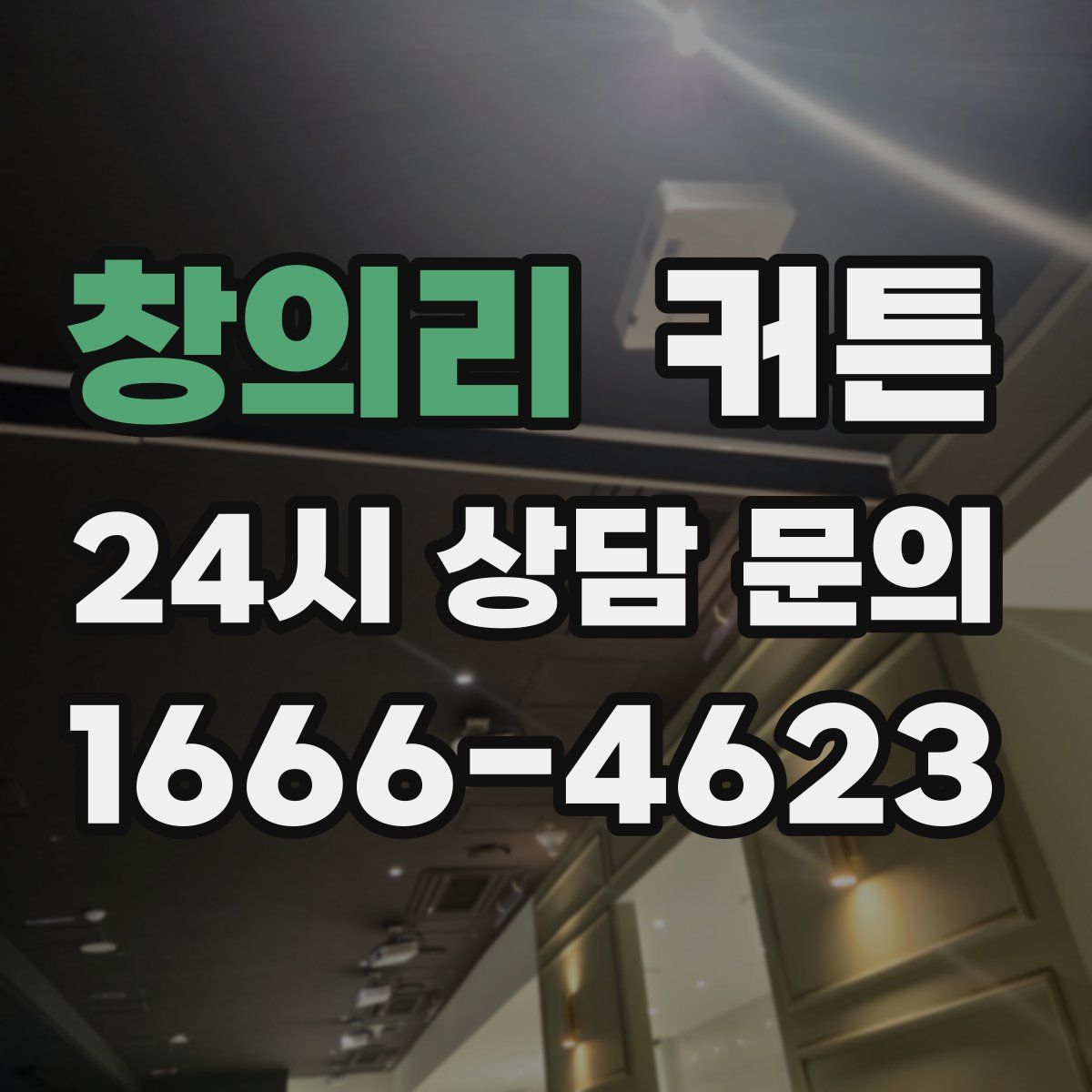 창의리 커튼