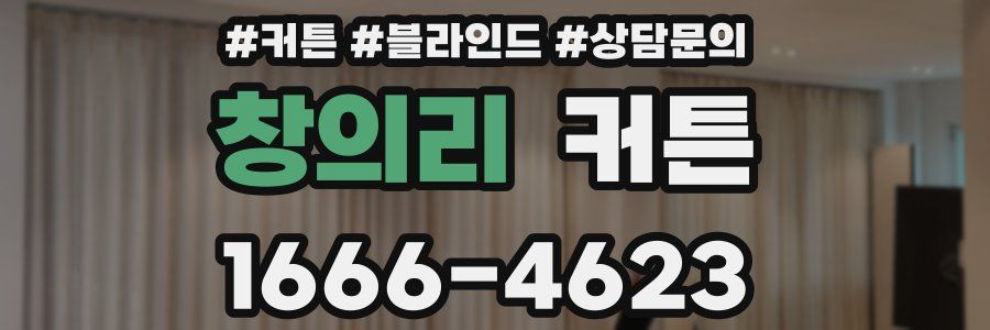 창의리 커튼