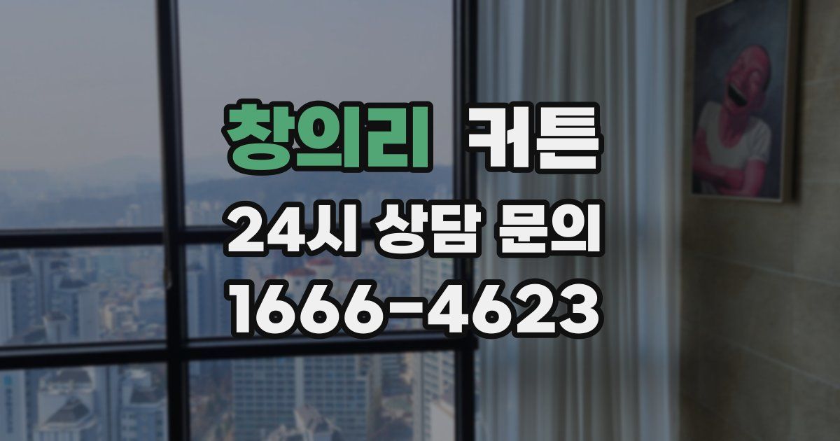 창의리 커튼