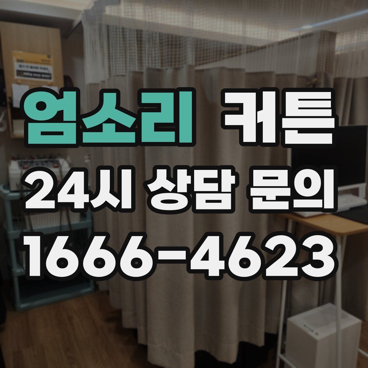 엄소리 커튼