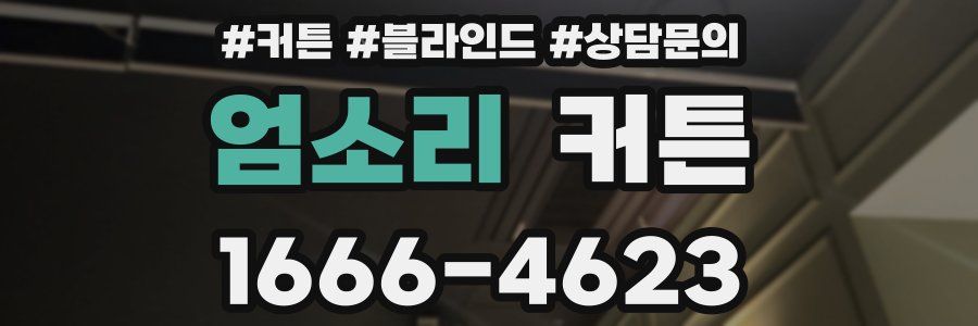 엄소리 커튼