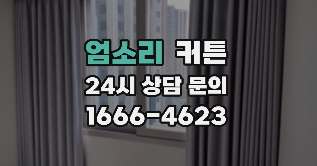 엄소리 커튼