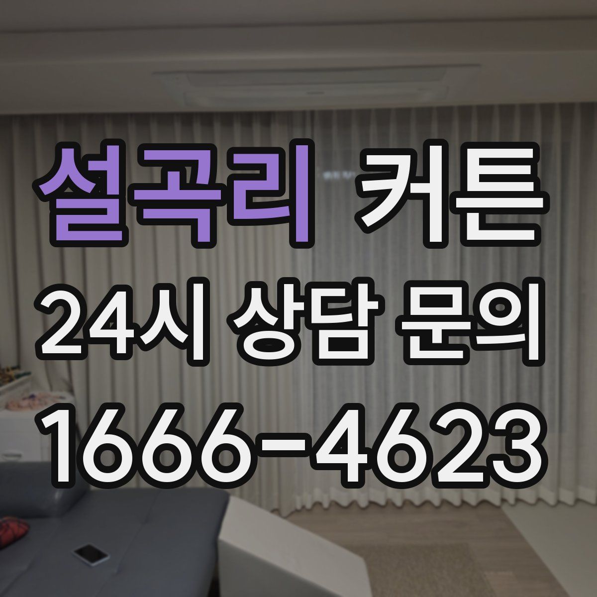 설곡리 커튼