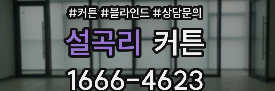 설곡리 커튼