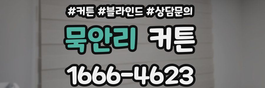 묵안리 커튼