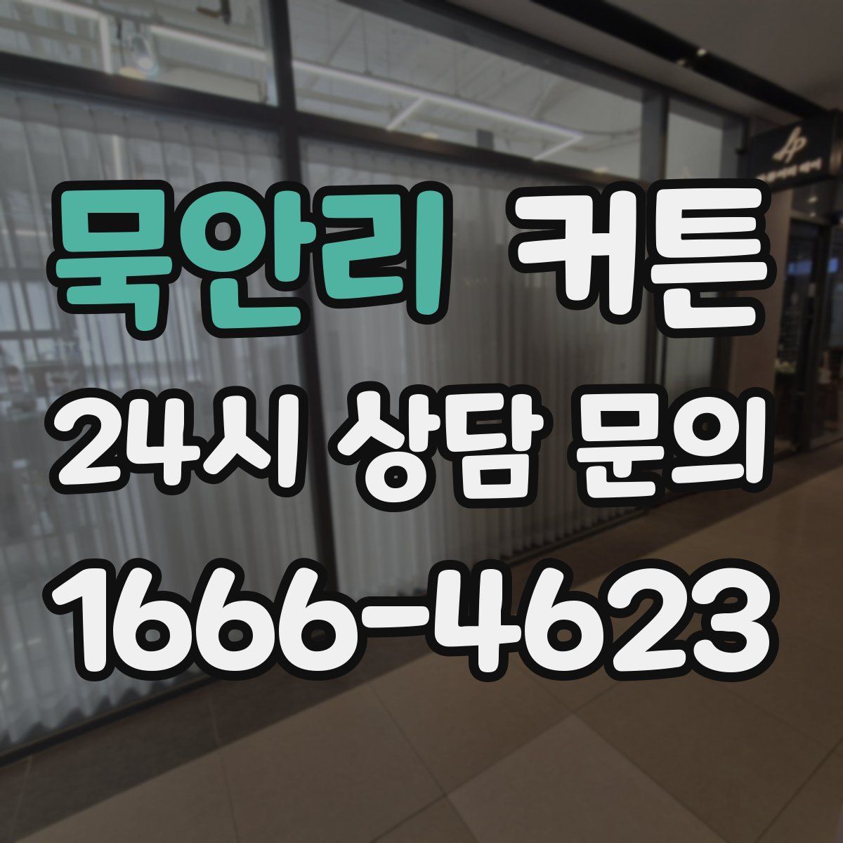 묵안리 커튼