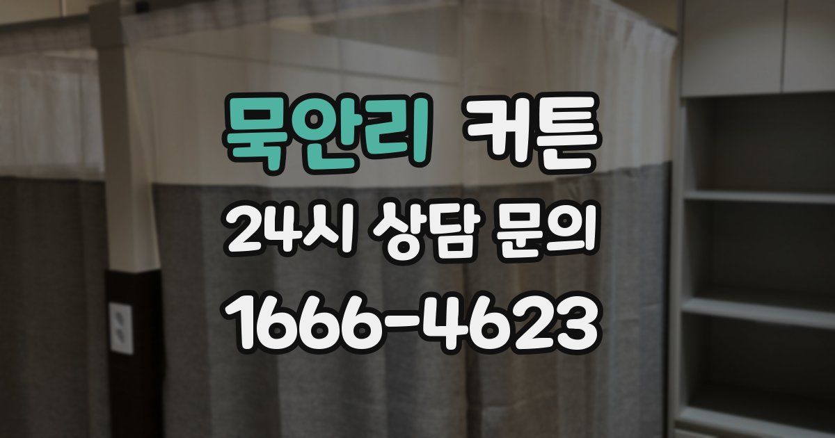 묵안리 커튼