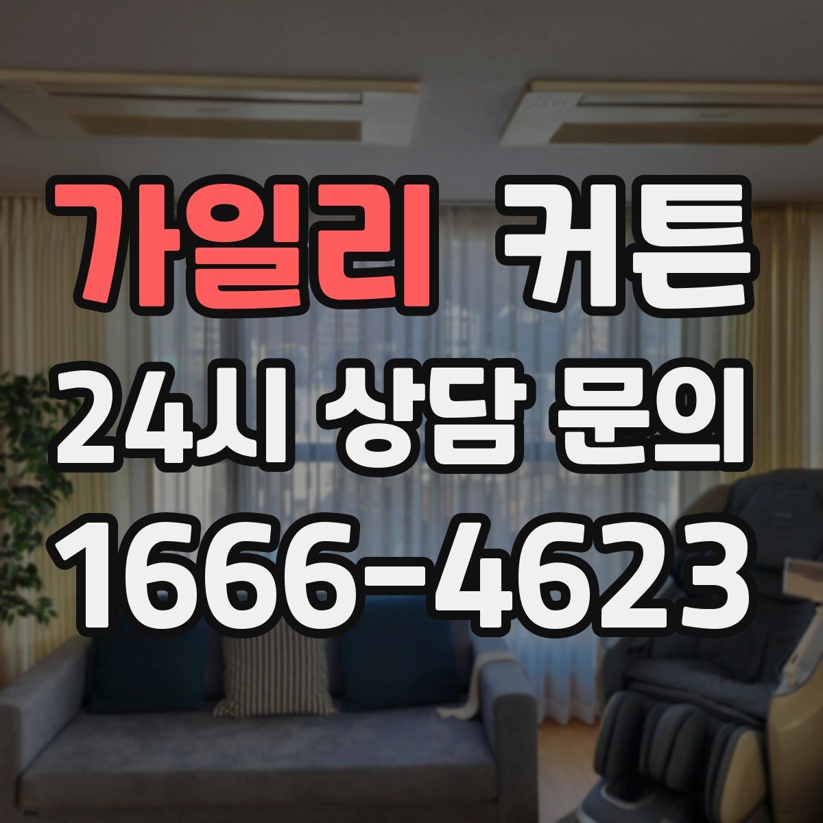 가일리 커튼