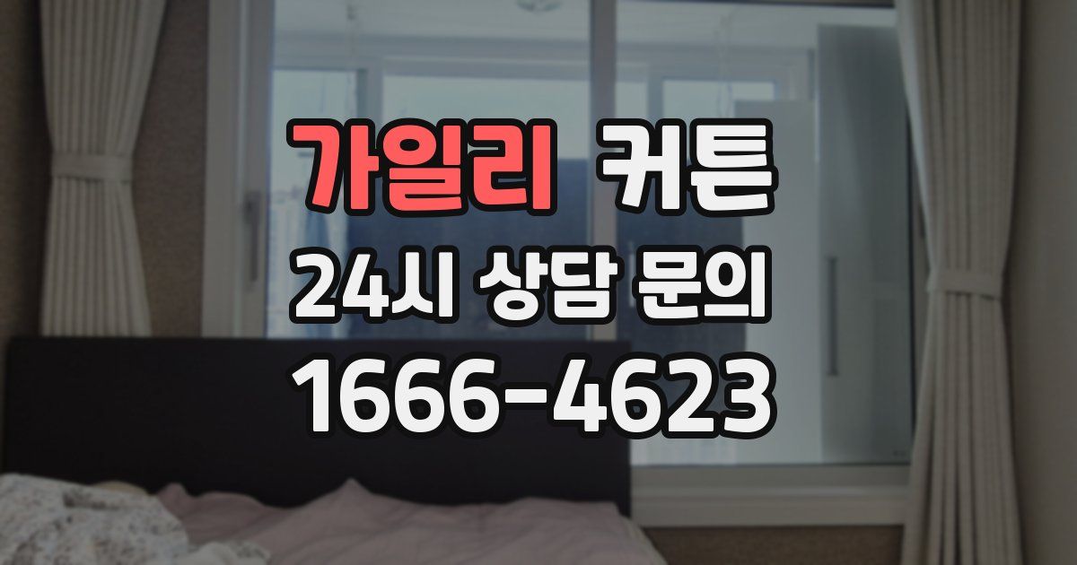 가일리 커튼