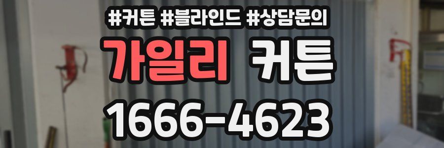 가일리 커튼
