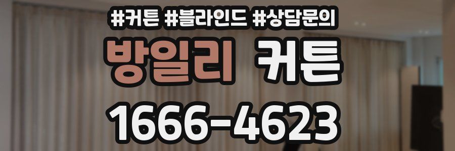 방일리 커튼