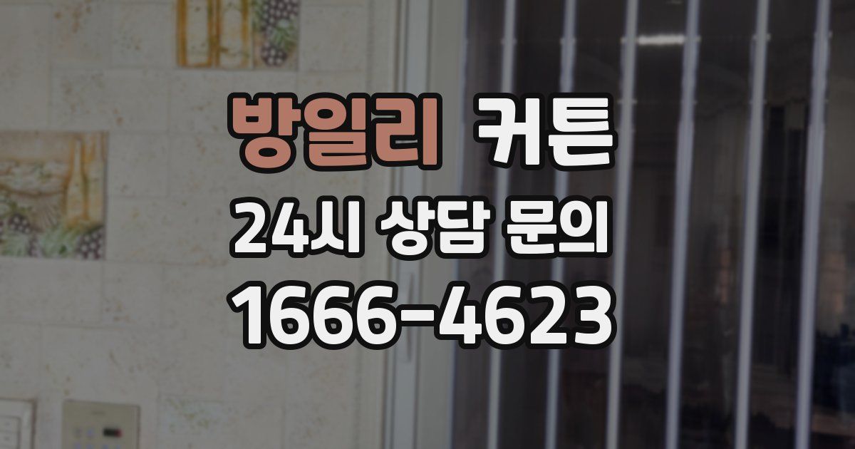 방일리 커튼