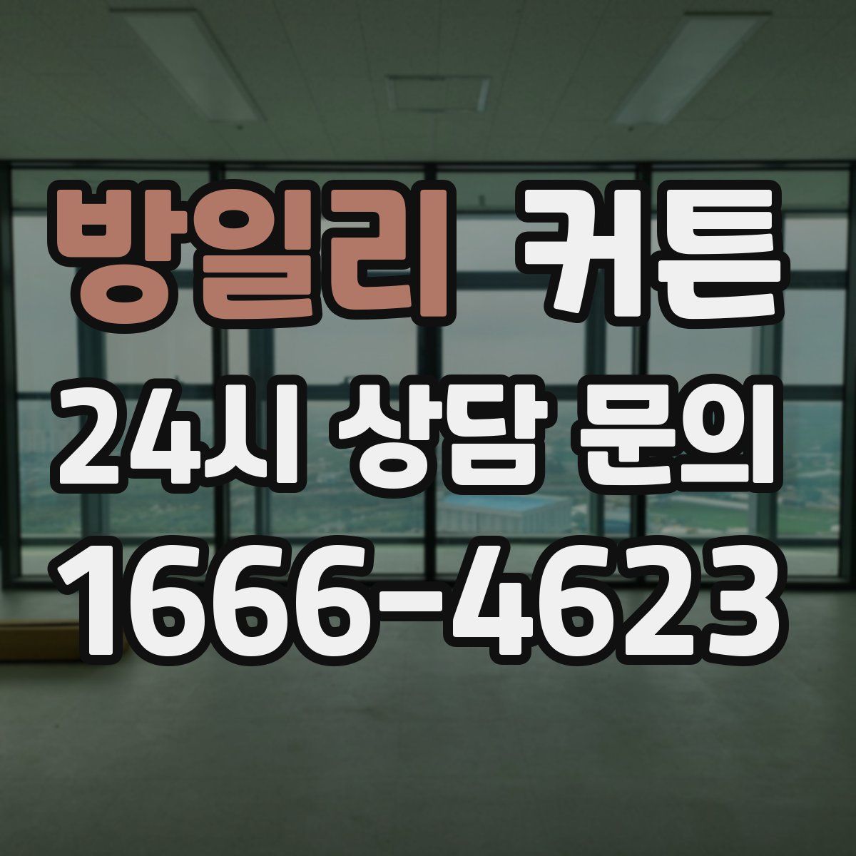 방일리 커튼