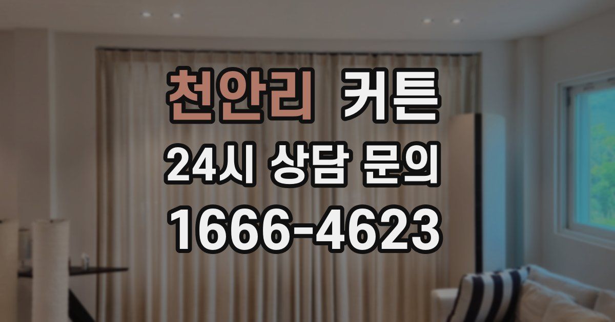 천안리 커튼
