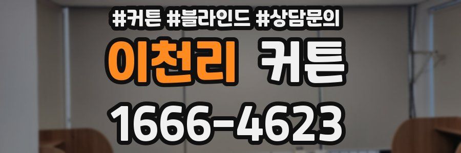 이천리 커튼
