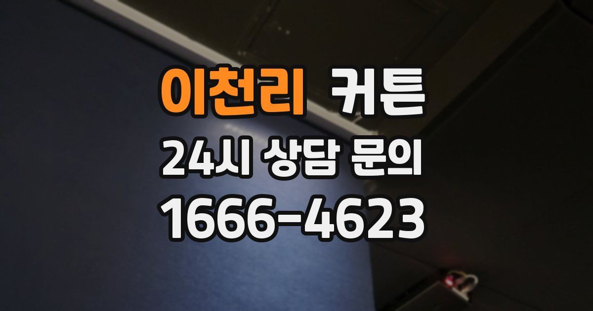 이천리 커튼