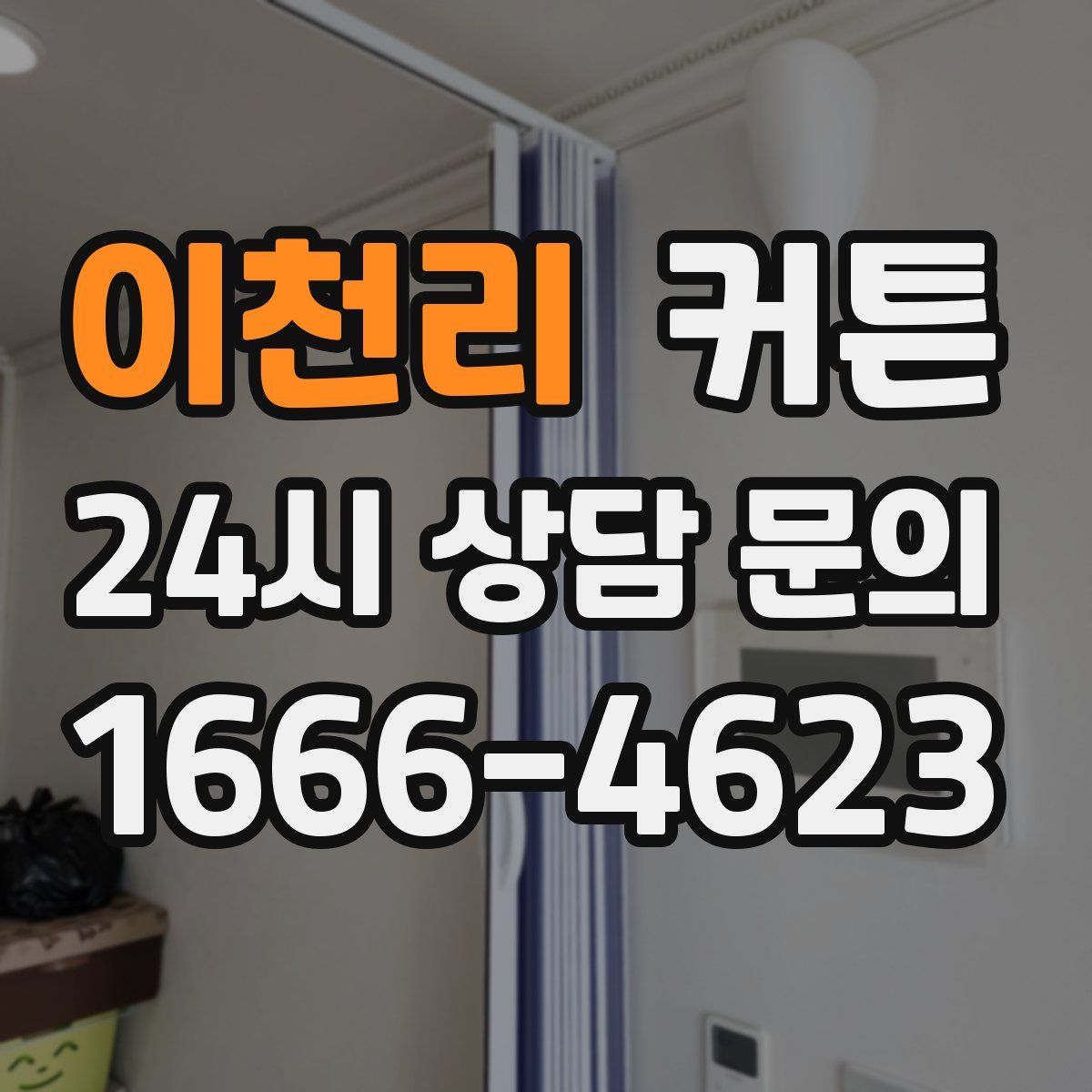 이천리 커튼