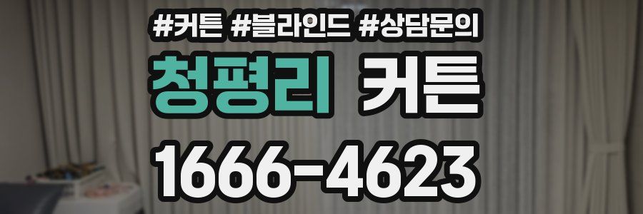 청평리 커튼