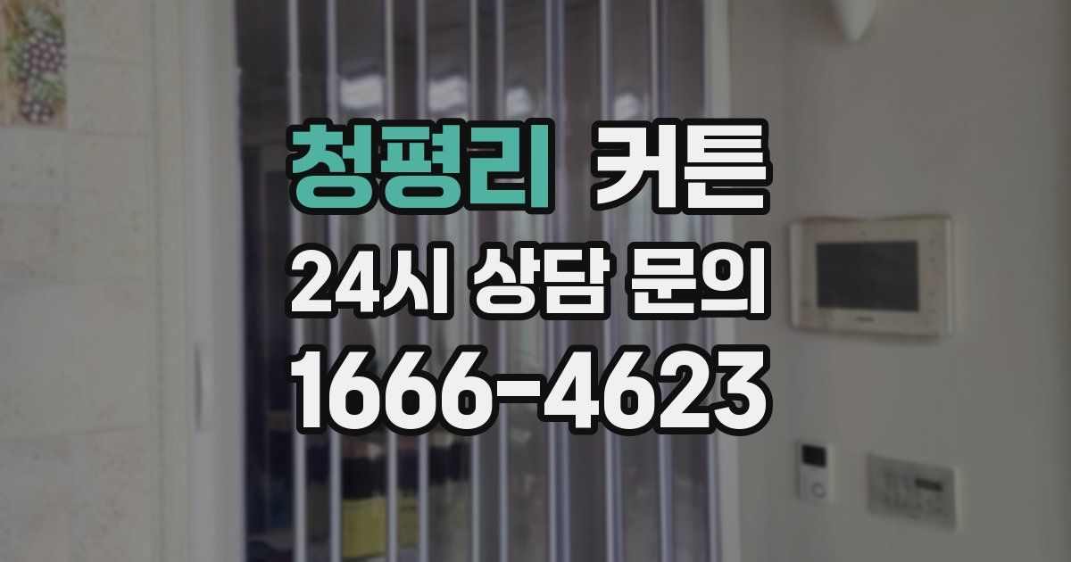 청평리 커튼
